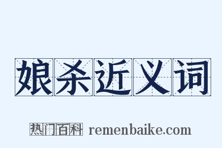 娘杀近义词是什么意思的图片